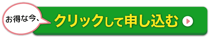 クリックして申し込む