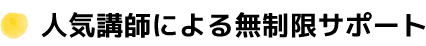 人気講師による無制限サポート